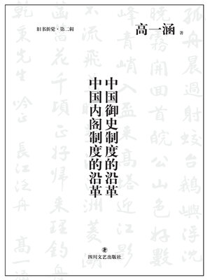 cover image of 中国御史制度的沿革·中国内阁制度的沿革